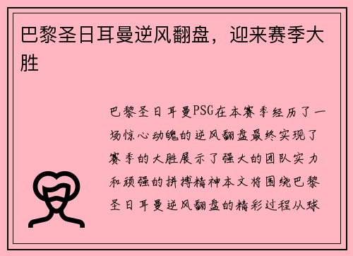 巴黎圣日耳曼逆风翻盘，迎来赛季大胜