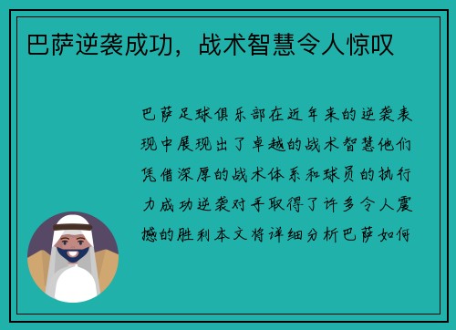巴萨逆袭成功，战术智慧令人惊叹