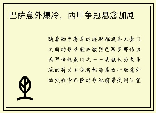 巴萨意外爆冷，西甲争冠悬念加剧