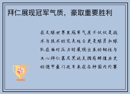 拜仁展现冠军气质，豪取重要胜利