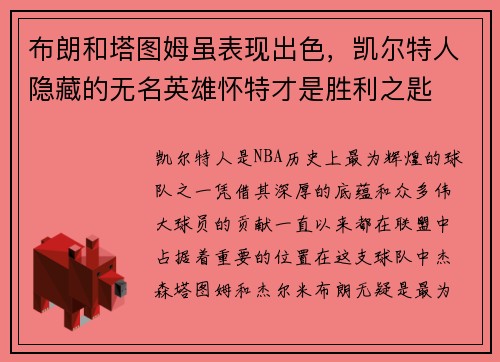 布朗和塔图姆虽表现出色，凯尔特人隐藏的无名英雄怀特才是胜利之匙