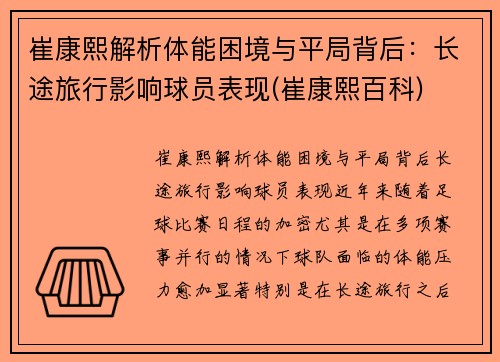 崔康熙解析体能困境与平局背后：长途旅行影响球员表现(崔康熙百科)