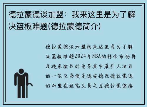 德拉蒙德谈加盟：我来这里是为了解决篮板难题(德拉蒙德简介)
