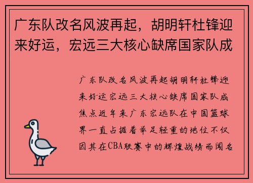 广东队改名风波再起，胡明轩杜锋迎来好运，宏远三大核心缺席国家队成焦点
