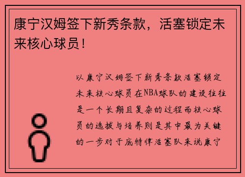 康宁汉姆签下新秀条款，活塞锁定未来核心球员！