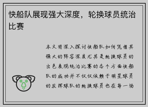 快船队展现强大深度，轮换球员统治比赛