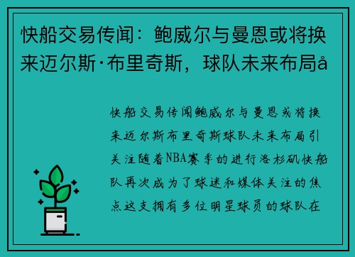 快船交易传闻：鲍威尔与曼恩或将换来迈尔斯·布里奇斯，球队未来布局引关注
