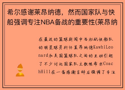 希尔感谢莱昂纳德，然而国家队与快船强调专注NBA备战的重要性(莱昂纳德和快船续约)