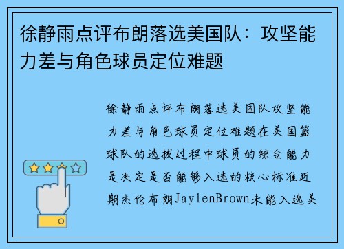徐静雨点评布朗落选美国队：攻坚能力差与角色球员定位难题