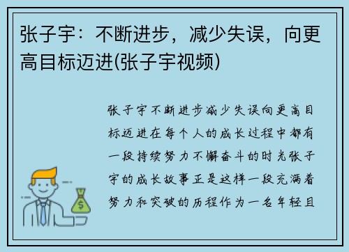 张子宇：不断进步，减少失误，向更高目标迈进(张子宇视频)