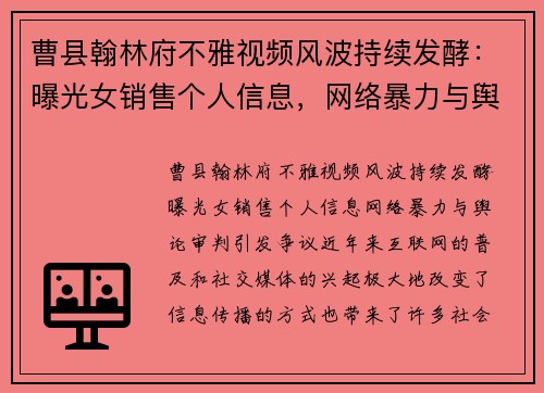 曹县翰林府不雅视频风波持续发酵：曝光女销售个人信息，网络暴力与舆论审判引发争议