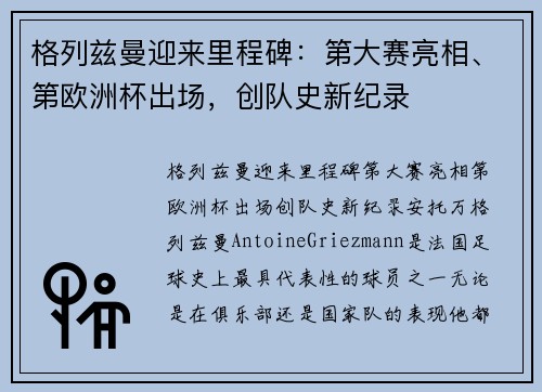 格列兹曼迎来里程碑：第大赛亮相、第欧洲杯出场，创队史新纪录