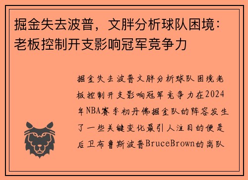 掘金失去波普，文胖分析球队困境：老板控制开支影响冠军竞争力