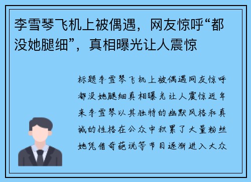 李雪琴飞机上被偶遇，网友惊呼“都没她腿细”，真相曝光让人震惊
