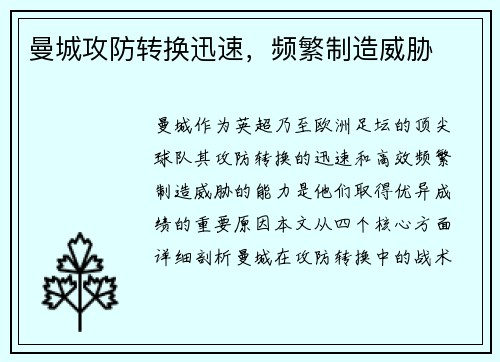 曼城攻防转换迅速，频繁制造威胁