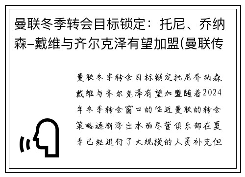 曼联冬季转会目标锁定：托尼、乔纳森-戴维与齐尔克泽有望加盟(曼联传奇替补)