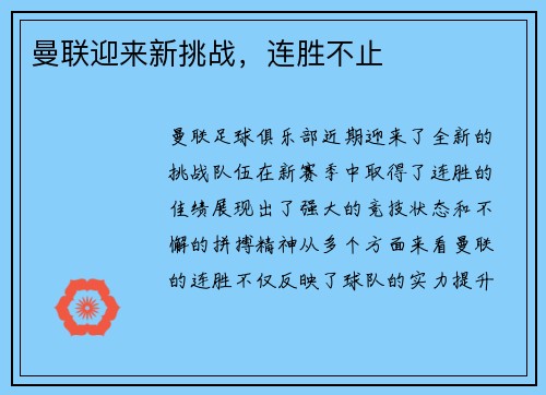 曼联迎来新挑战，连胜不止