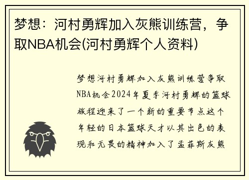梦想：河村勇辉加入灰熊训练营，争取NBA机会(河村勇辉个人资料)