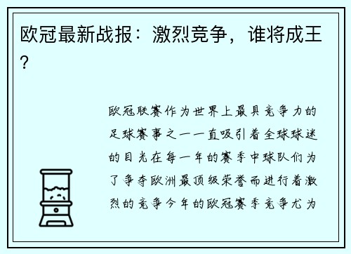 欧冠最新战报：激烈竞争，谁将成王？