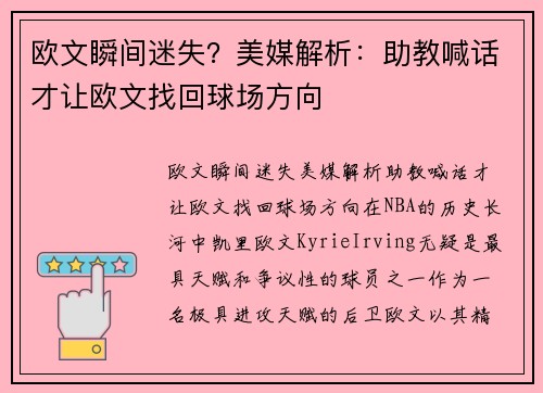 欧文瞬间迷失？美媒解析：助教喊话才让欧文找回球场方向