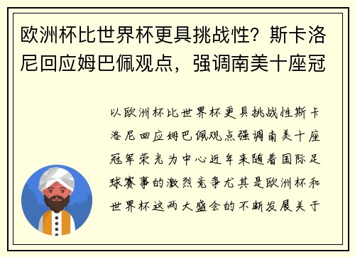 欧洲杯比世界杯更具挑战性？斯卡洛尼回应姆巴佩观点，强调南美十座冠军荣光