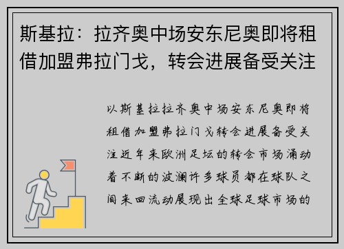 斯基拉：拉齐奥中场安东尼奥即将租借加盟弗拉门戈，转会进展备受关注