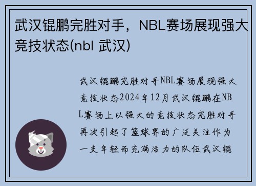 武汉锟鹏完胜对手，NBL赛场展现强大竞技状态(nbl 武汉)