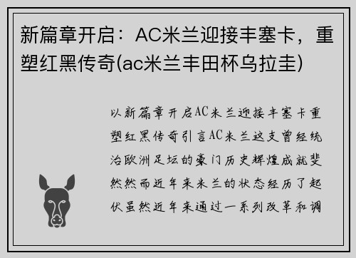 新篇章开启：AC米兰迎接丰塞卡，重塑红黑传奇(ac米兰丰田杯乌拉圭)