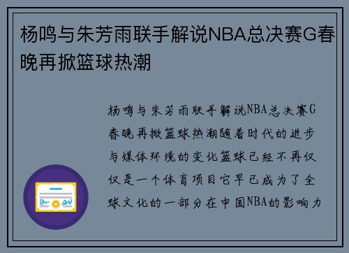 杨鸣与朱芳雨联手解说NBA总决赛G春晚再掀篮球热潮