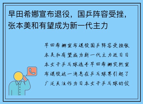 早田希娜宣布退役，国乒阵容受挫，张本美和有望成为新一代主力