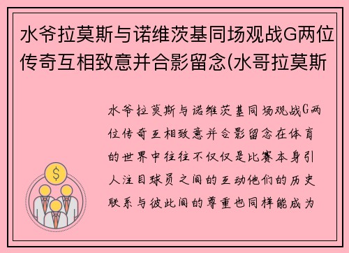 水爷拉莫斯与诺维茨基同场观战G两位传奇互相致意并合影留念(水哥拉莫斯)