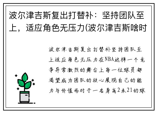 波尔津吉斯复出打替补：坚持团队至上，适应角色无压力(波尔津吉斯啥时候复出)