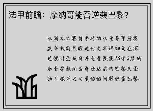 法甲前瞻：摩纳哥能否逆袭巴黎？