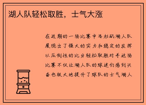 湖人队轻松取胜，士气大涨