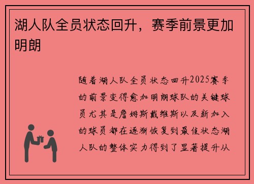湖人队全员状态回升，赛季前景更加明朗