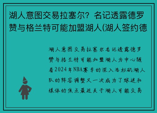 湖人意图交易拉塞尔？名记透露德罗赞与格兰特可能加盟湖人(湖人签约德罗赞)
