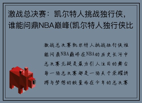 激战总决赛：凯尔特人挑战独行侠，谁能问鼎NBA巅峰(凯尔特人独行侠比赛视频)