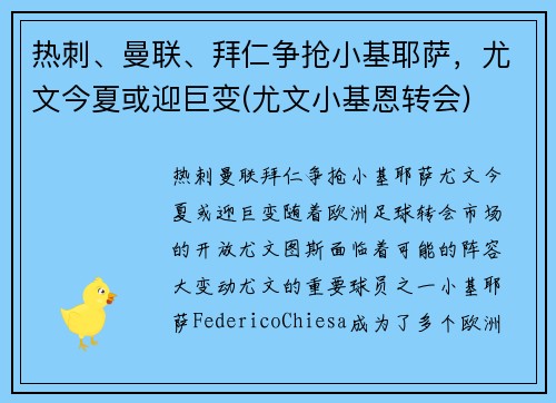 热刺、曼联、拜仁争抢小基耶萨，尤文今夏或迎巨变(尤文小基恩转会)