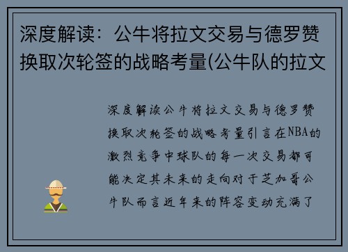 深度解读：公牛将拉文交易与德罗赞换取次轮签的战略考量(公牛队的拉文是扣篮王吗)