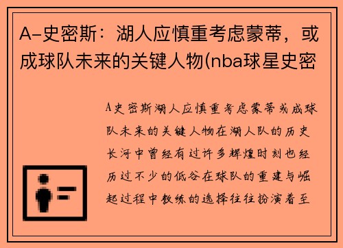 A-史密斯：湖人应慎重考虑蒙蒂，或成球队未来的关键人物(nba球星史密斯)