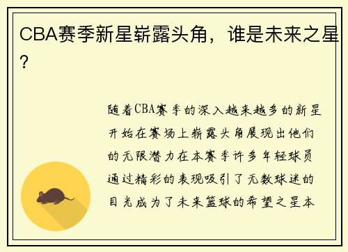 CBA赛季新星崭露头角，谁是未来之星？