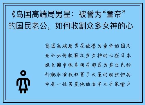 《岛国高端局男星：被誉为“童帝”的国民老公，如何收割众多女神的心？》