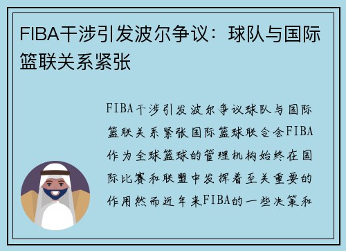 FIBA干涉引发波尔争议：球队与国际篮联关系紧张