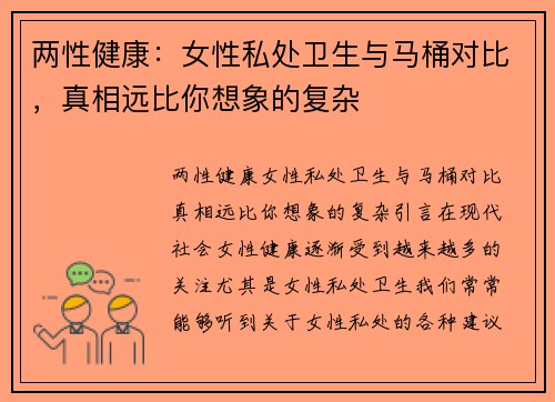两性健康：女性私处卫生与马桶对比，真相远比你想象的复杂