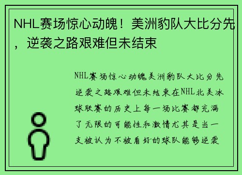NHL赛场惊心动魄！美洲豹队大比分先，逆袭之路艰难但未结束
