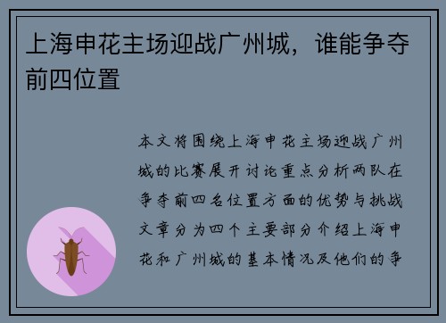 上海申花主场迎战广州城，谁能争夺前四位置