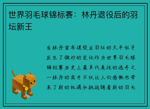 世界羽毛球锦标赛：林丹退役后的羽坛新王