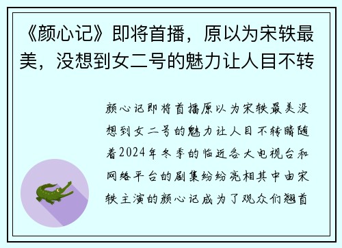 《颜心记》即将首播，原以为宋轶最美，没想到女二号的魅力让人目不转睛！