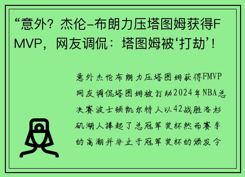 “意外？杰伦-布朗力压塔图姆获得FMVP，网友调侃：塔图姆被‘打劫’！”