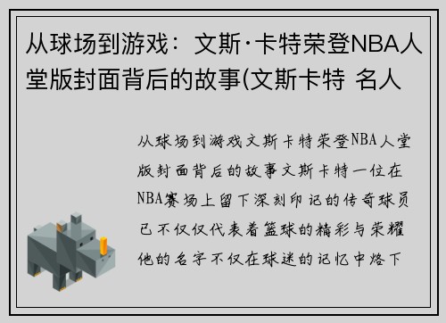 从球场到游戏：文斯·卡特荣登NBA人堂版封面背后的故事(文斯卡特 名人堂)